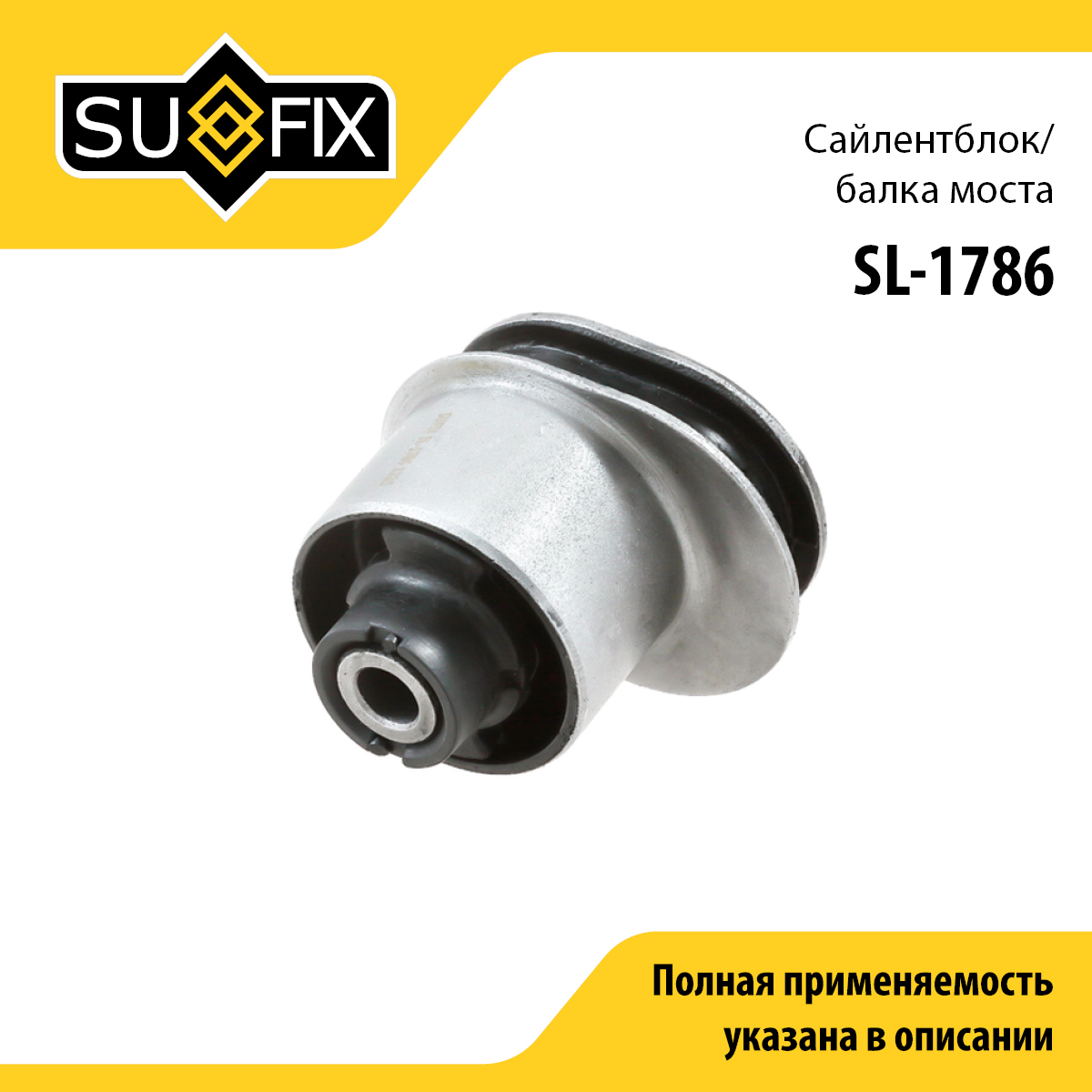 Сайлентблок балки моста | зад прав/лев | - SUFIX SL-1786