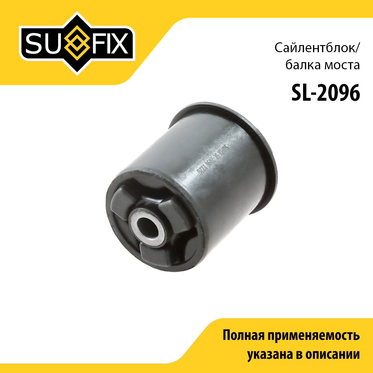 Сайлентблок балки моста | зад прав/лев | - SUFIX SL-2096