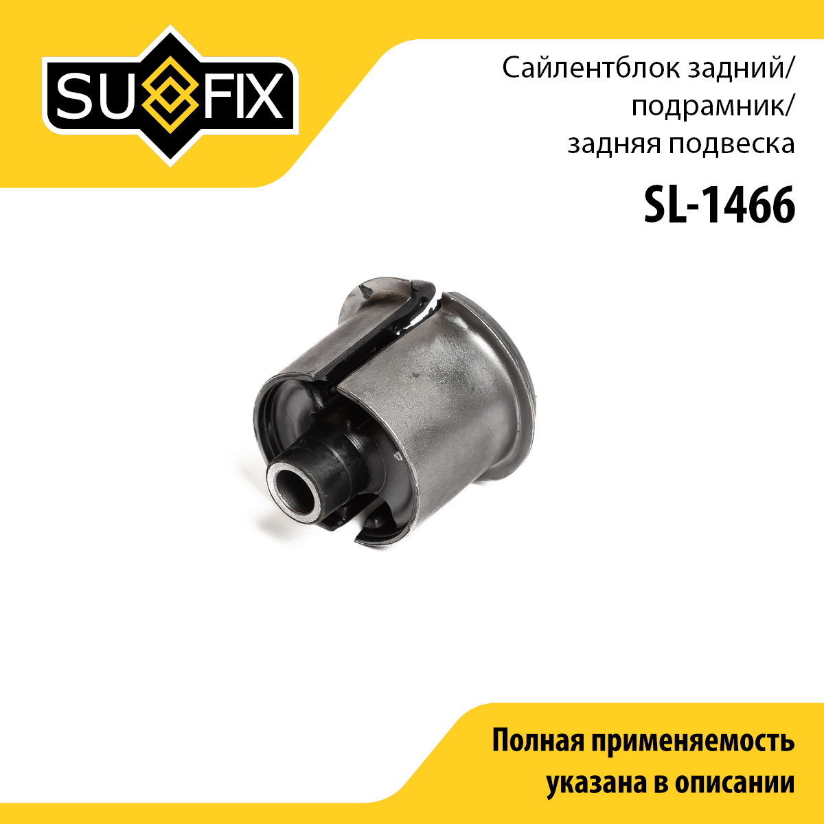 Сайлентблок балки моста | зад прав/лев | - SUFIX SL-1466
