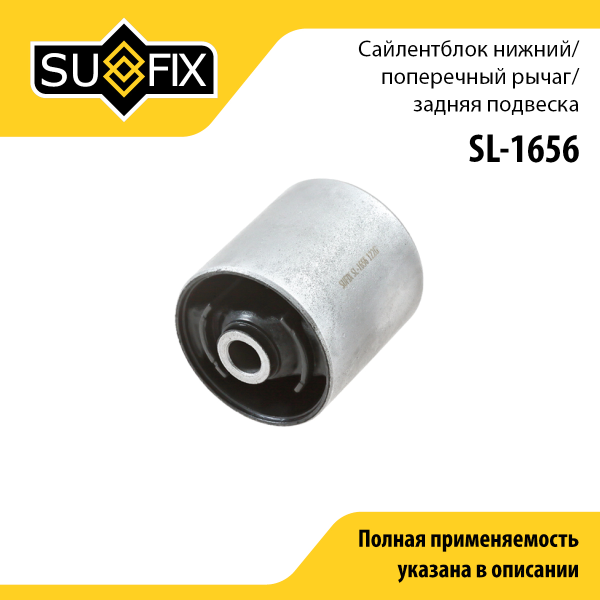 Сайлентблок балки моста | зад лев | - SUFIX SL-1656