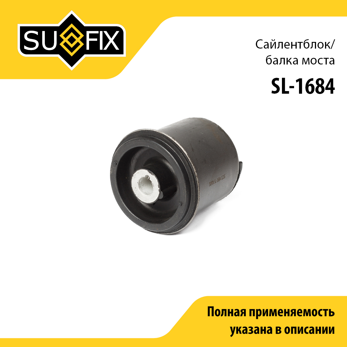 Сайлентблок балки моста | зад прав/лев | - SUFIX SL-1684