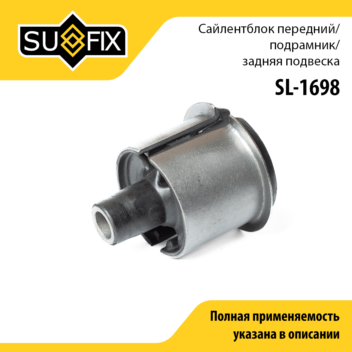 Сайлентблок балки моста | зад прав/лев | - SUFIX SL-1698
