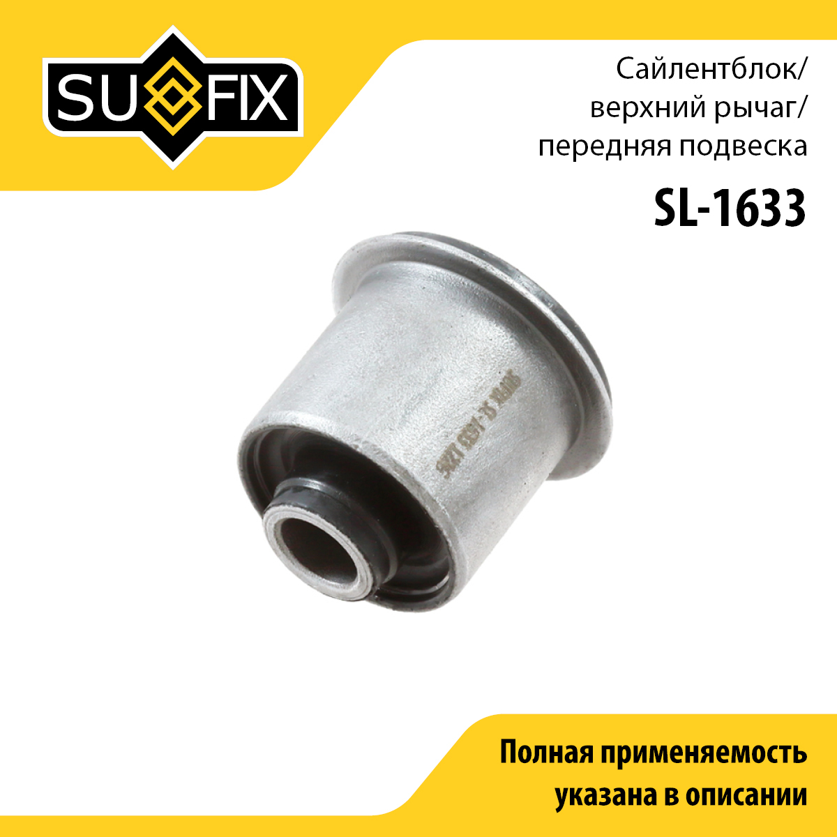 Сайлентблок верхнего рычага подвески | перед прав/лев | - SUFIX SL-1633