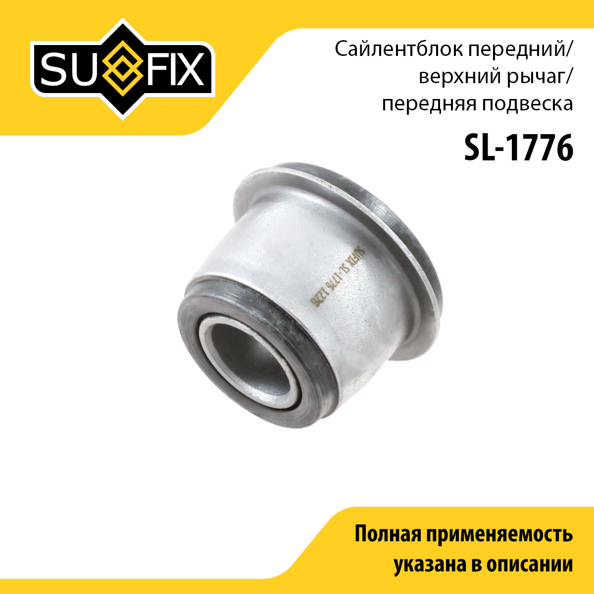 Сайлентблок верхнего рычага подвески | перед прав/лев | - SUFIX SL-1776
