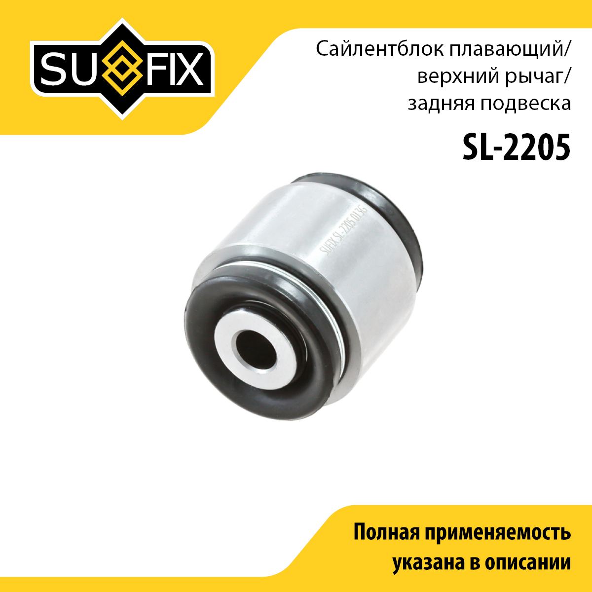 Сайлентблок верхнего рычага подвески | зад прав/лев | - SUFIX SL-2205