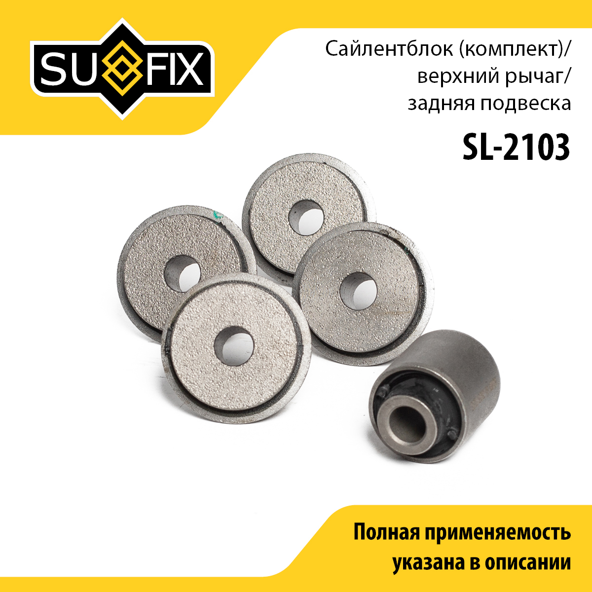Сайлентблок верхнего рычага подвески (комплект) | зад прав/лев | - SUFIX SL-2103