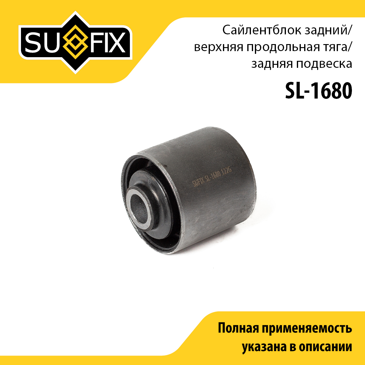 Сайлентблок верхней продольной тяги | зад прав/лев | - SUFIX SL-1680