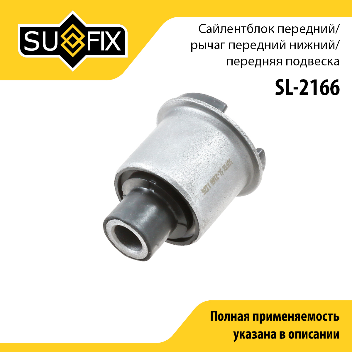 Сайлентблок заднего рычага подвески | перед прав/лев | - SUFIX SL-2166