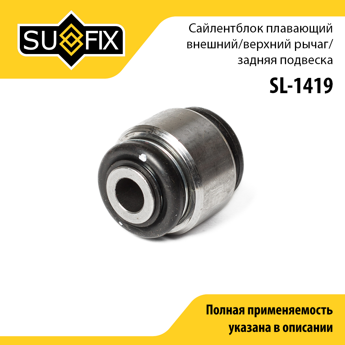 Сайлентблок заднего рычага подвески | зад прав/лев | - SUFIX SL-1419