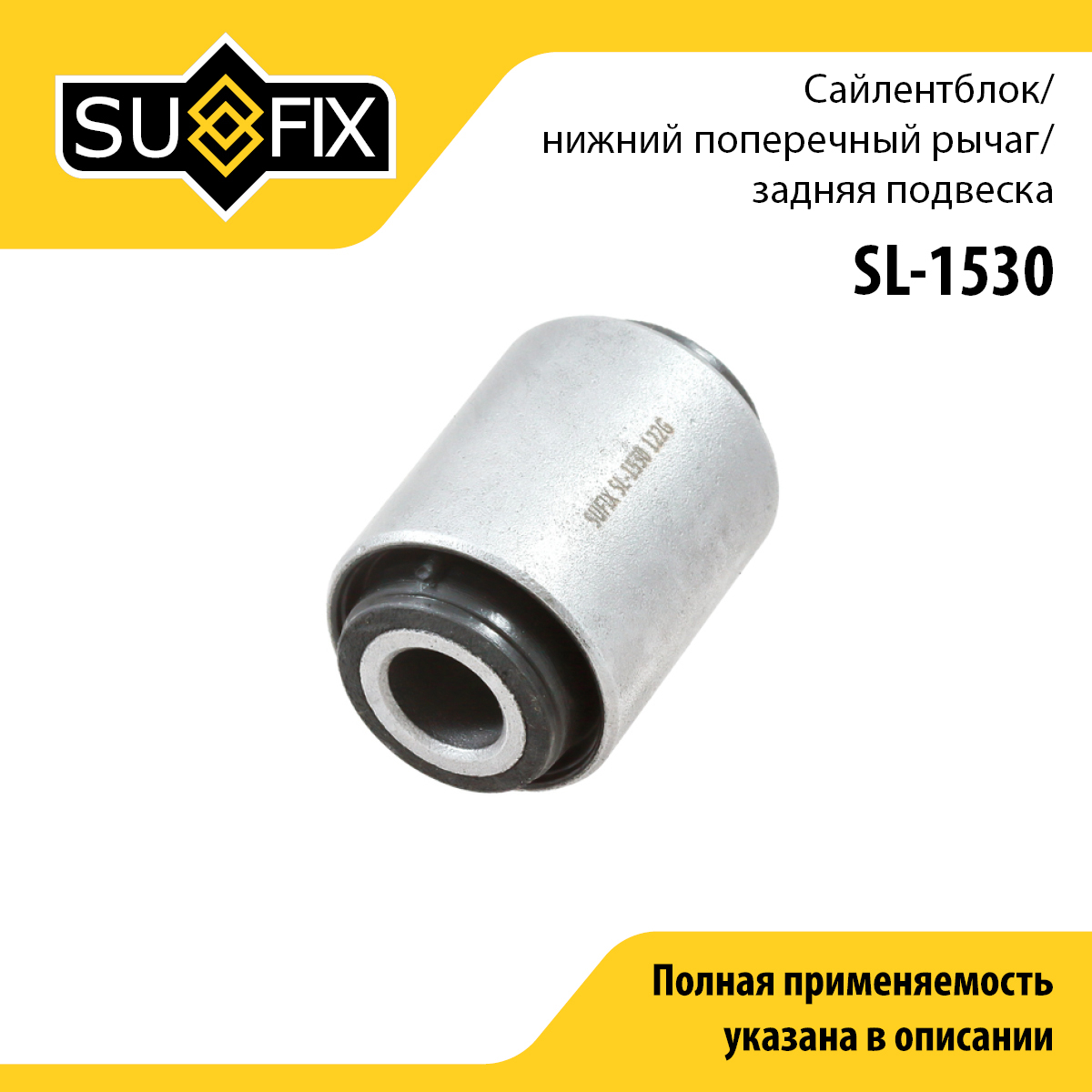 Сайлентблок заднего рычага подвески | зад прав/лев | - SUFIX SL-1530
