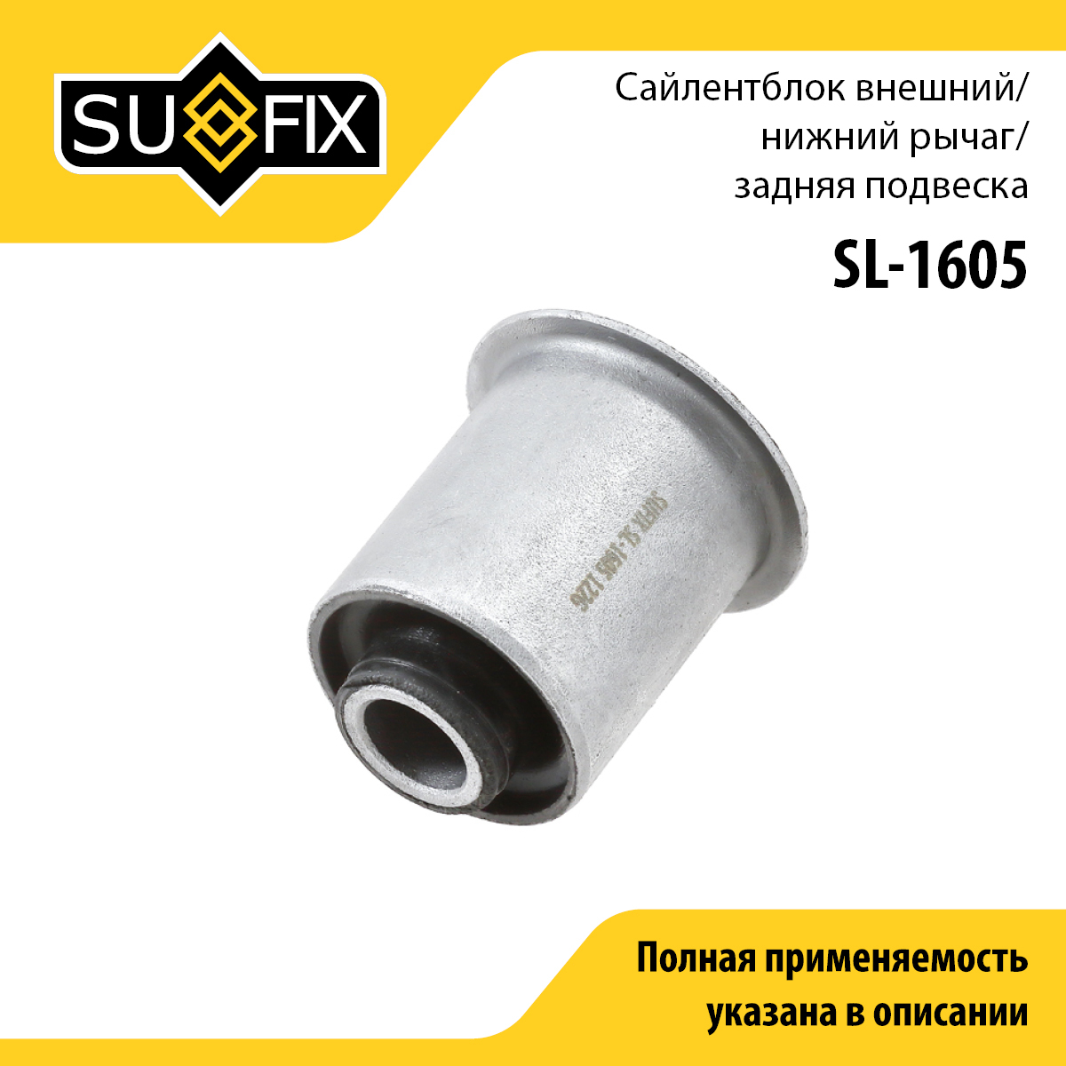 Сайлентблок заднего рычага подвески | зад прав/лев | - SUFIX SL-1605