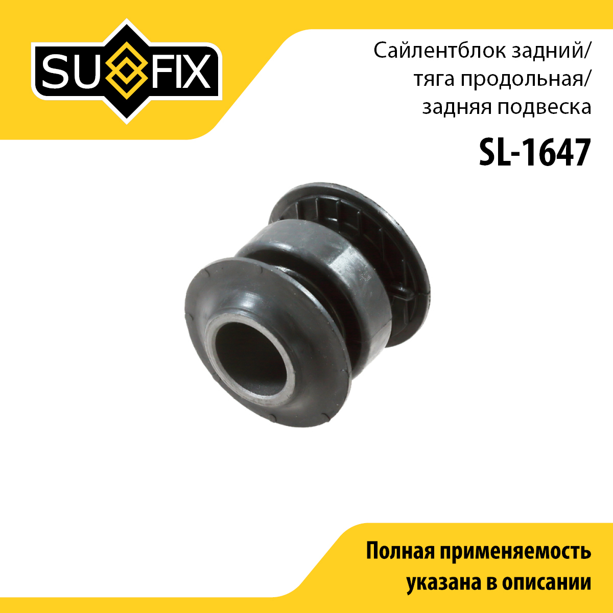 Сайлентблок заднего рычага подвески | зад прав/лев | - SUFIX SL-1647