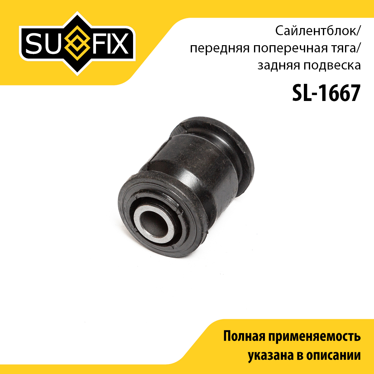 Сайлентблок заднего рычага подвески | зад прав/лев | - SUFIX SL-1667