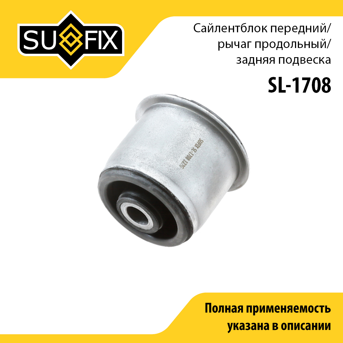 Сайлентблок заднего рычага подвески | зад прав/лев | - SUFIX SL-1708