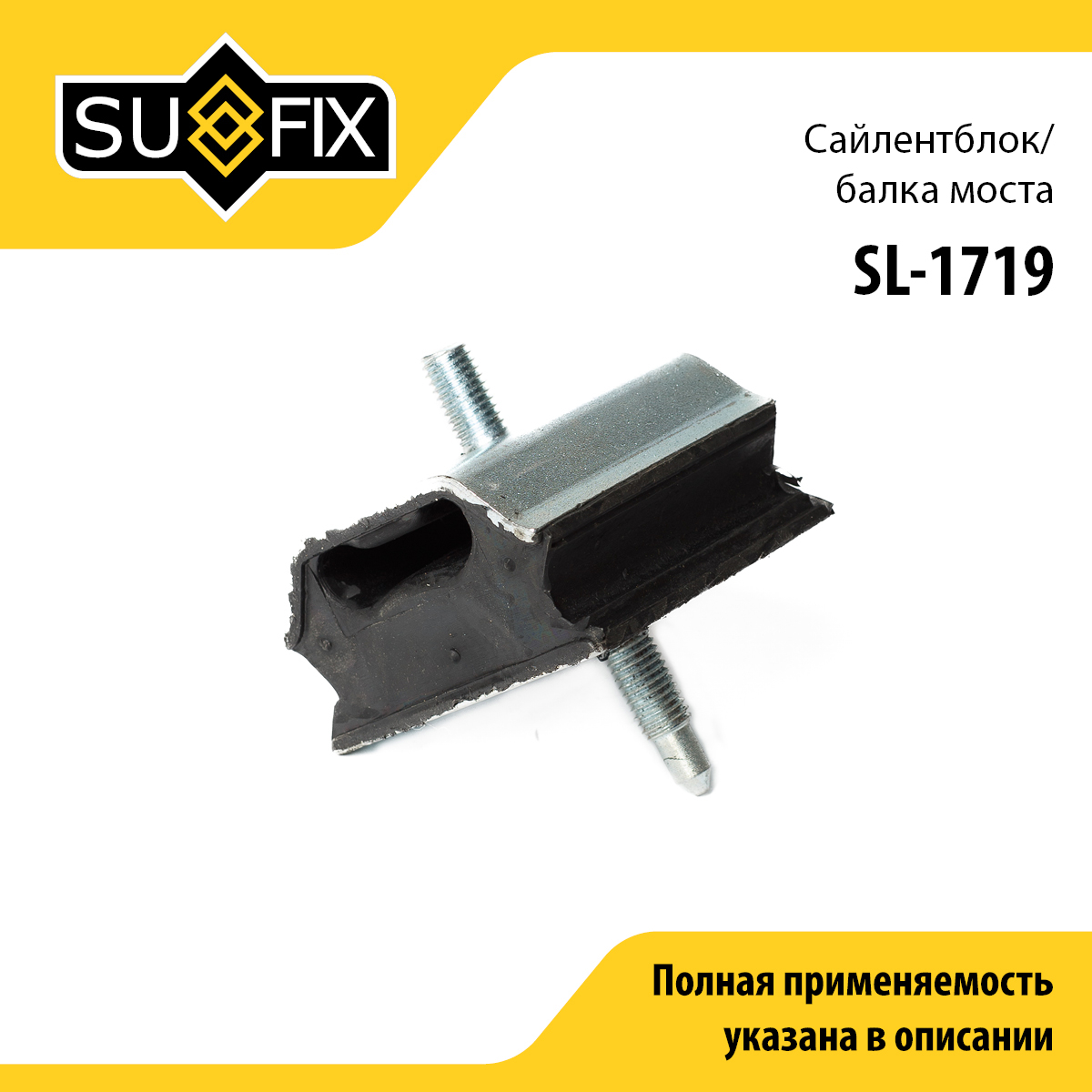 Сайлентблок заднего рычага подвески | зад прав/лев | - SUFIX SL-1719