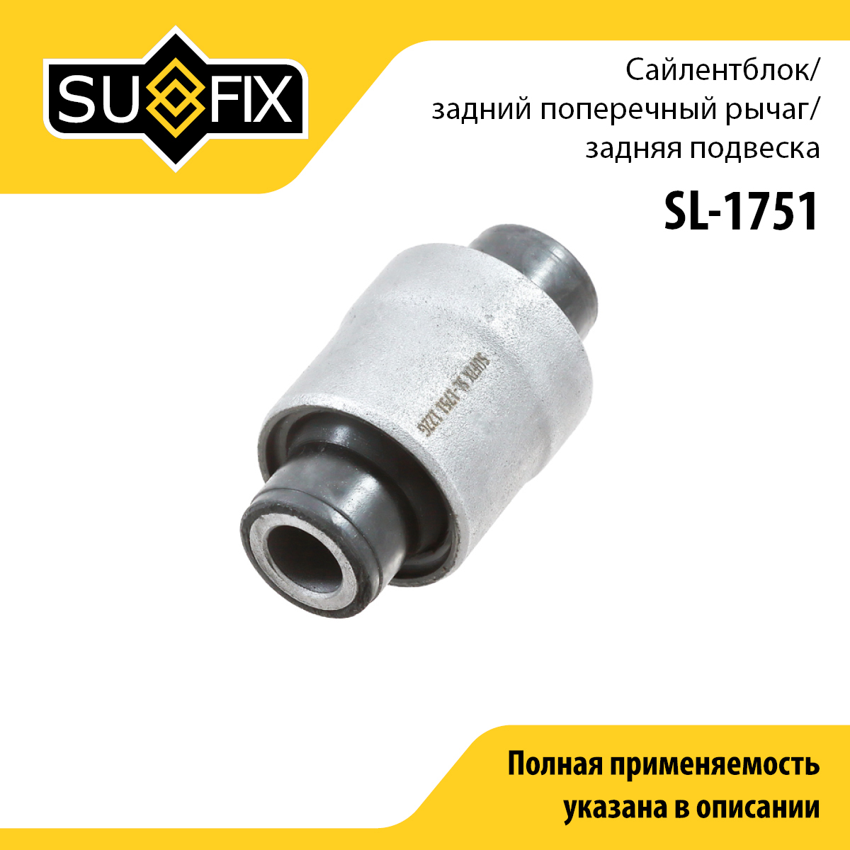 Сайлентблок заднего рычага подвески | зад прав/лев | - SUFIX SL-1751