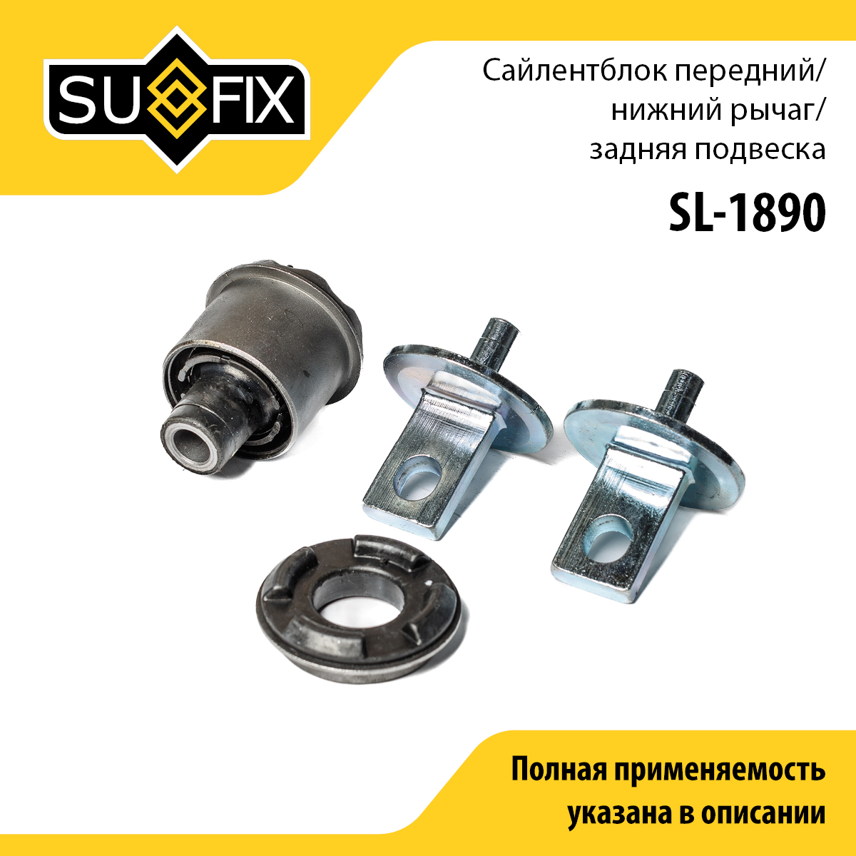 Сайлентблок заднего рычага подвески | зад прав/лев | - SUFIX SL-1890
