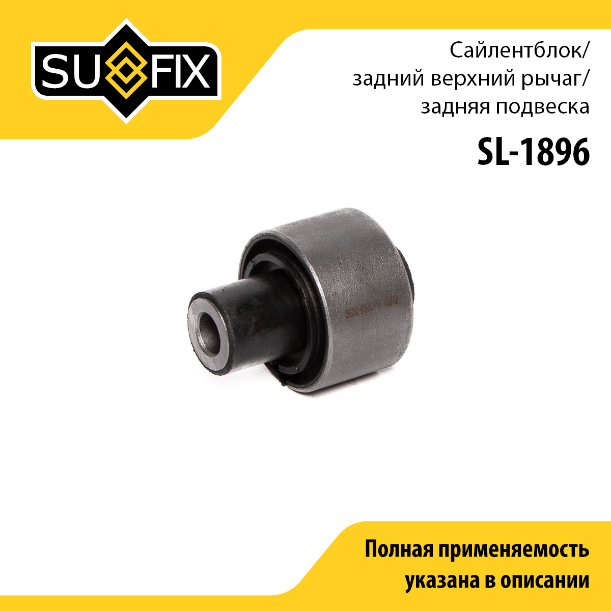 Сайлентблок заднего рычага подвески | зад прав/лев | - SUFIX SL-1896