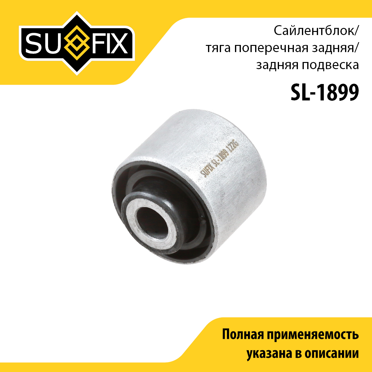 Сайлентблок заднего рычага подвески | зад прав/лев | - SUFIX SL-1899