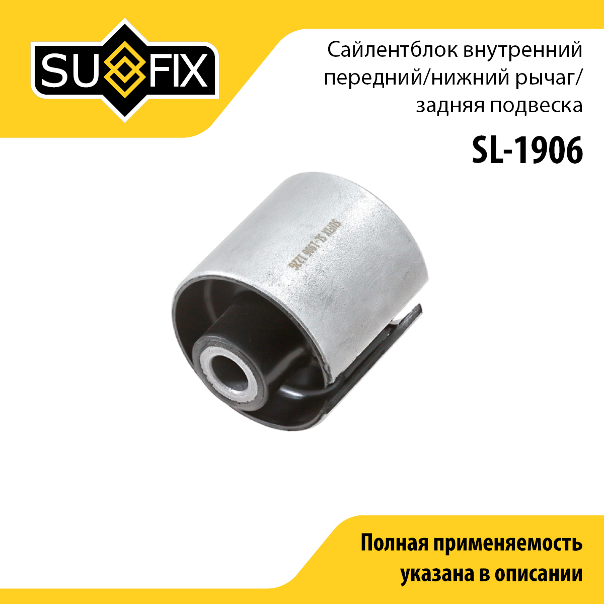 Сайлентблок заднего рычага подвески | зад прав/лев | - SUFIX SL-1906