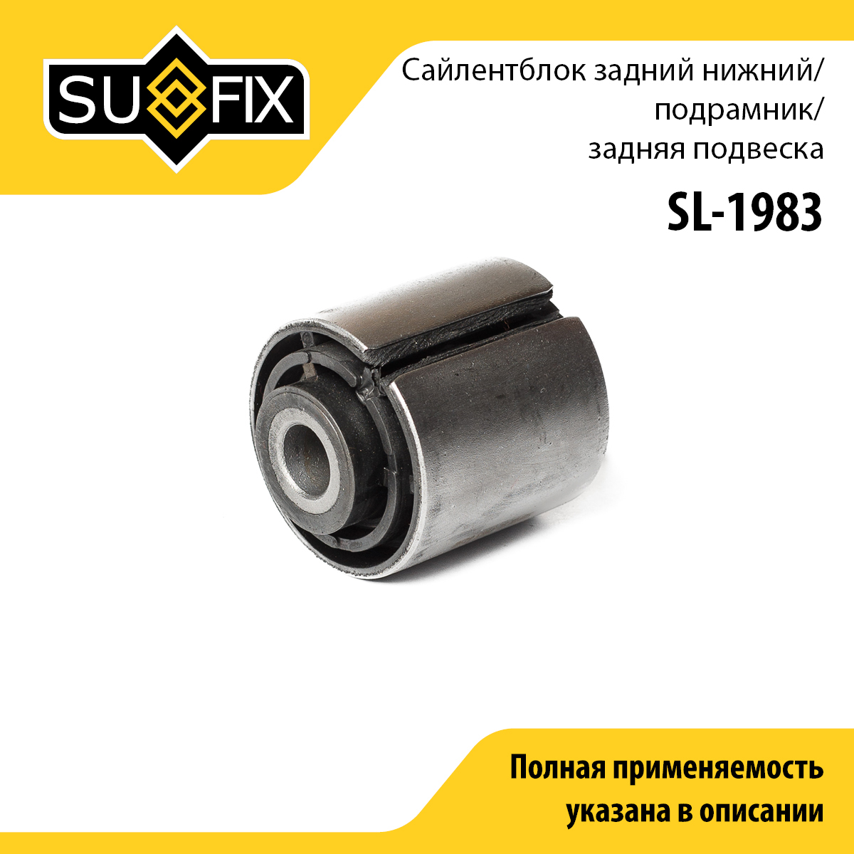 Сайлентблок заднего рычага подвески | зад прав/лев | - SUFIX SL-1983