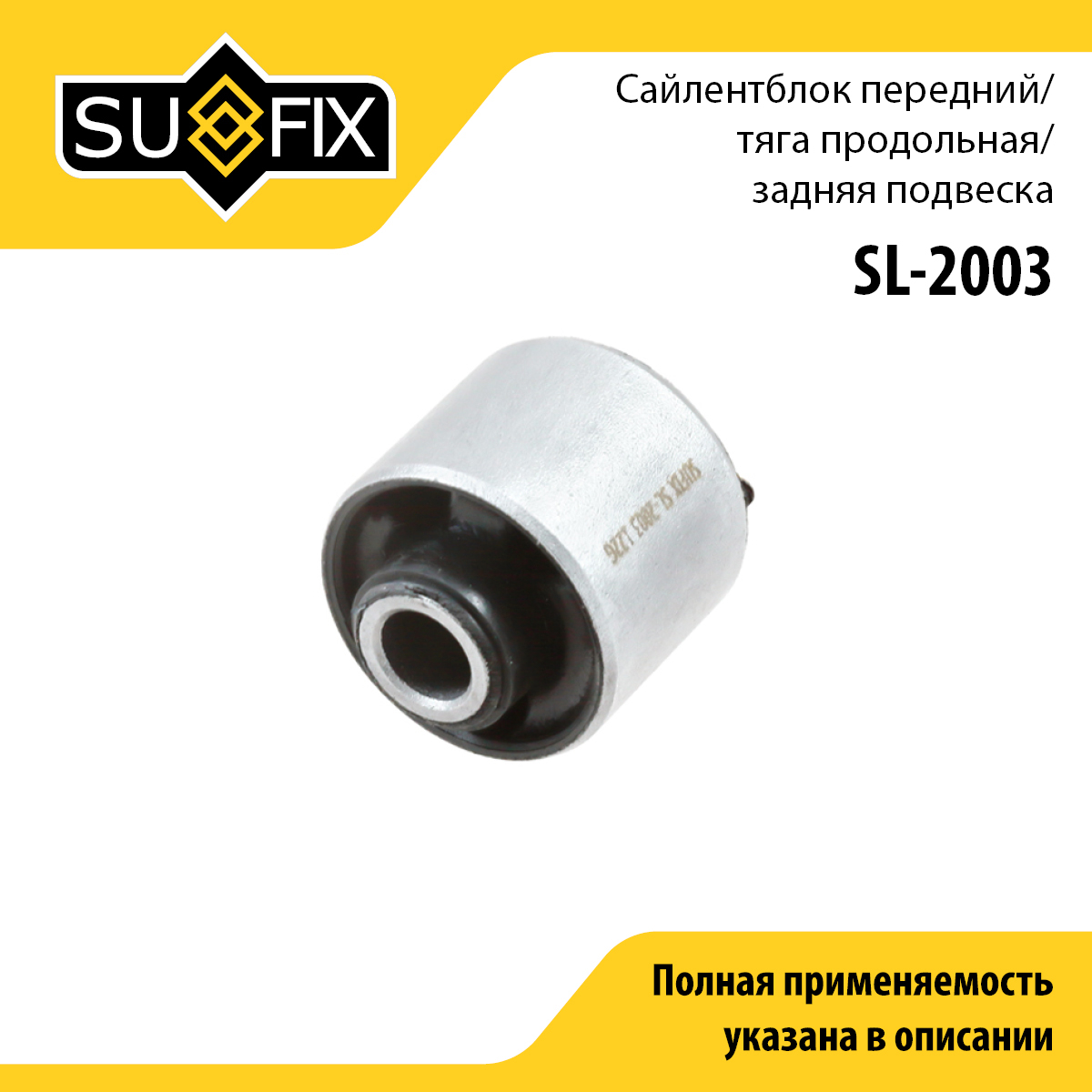 Сайлентблок заднего рычага подвески | зад прав/лев | - SUFIX SL-2003