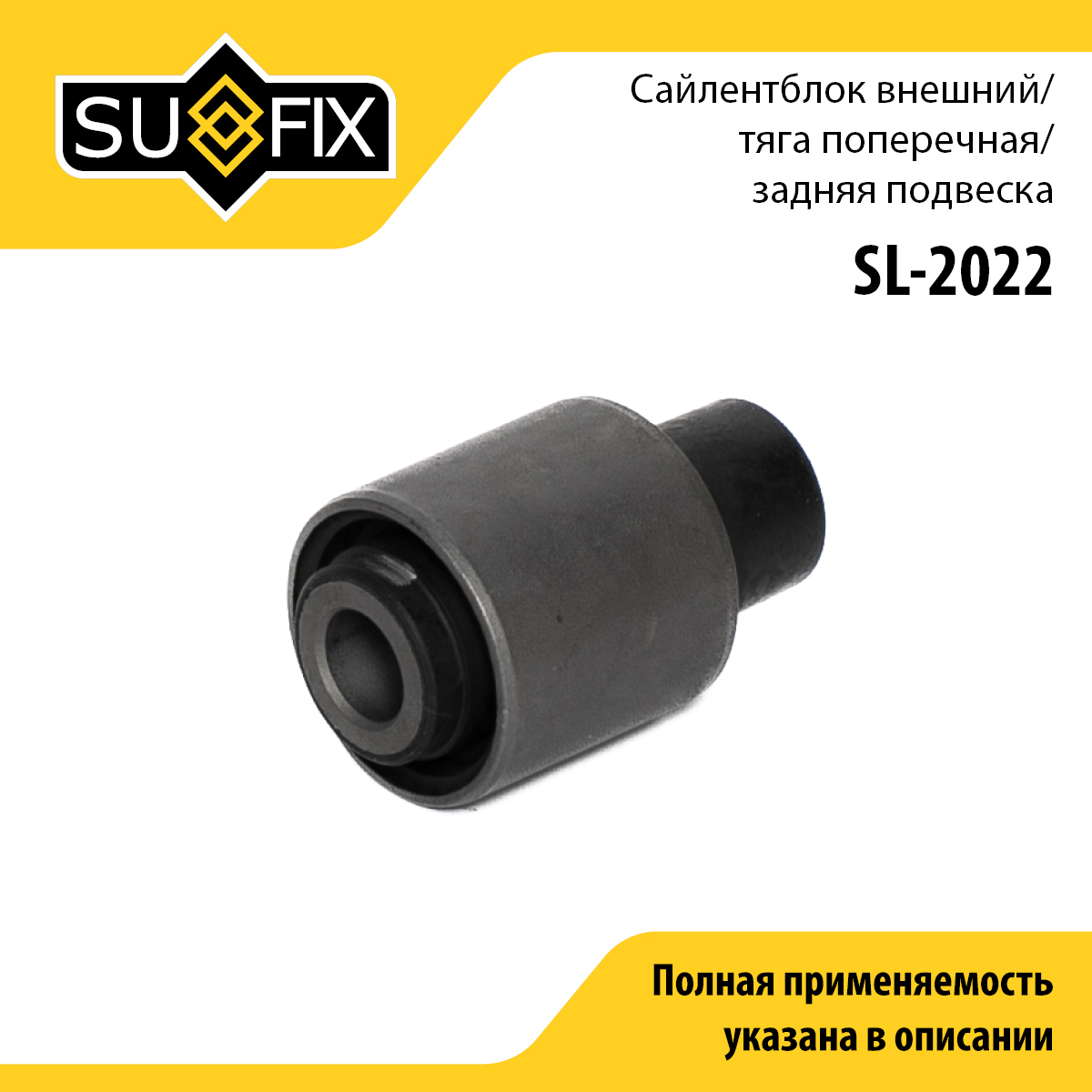 Сайлентблок заднего рычага подвески | зад прав/лев | - SUFIX SL-2022