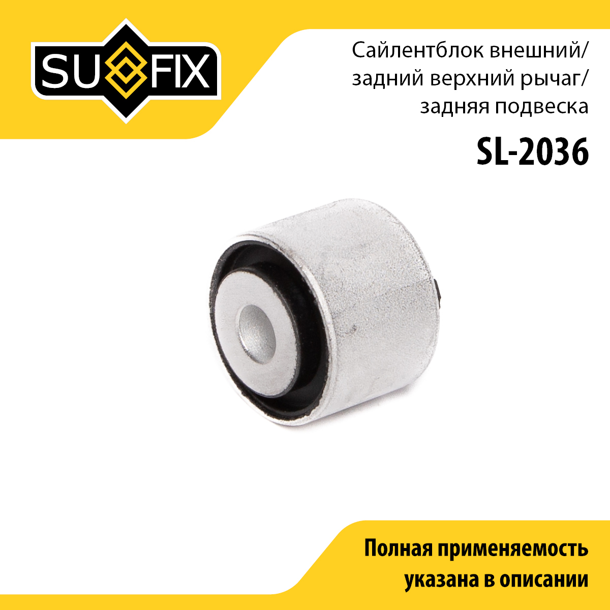 Сайлентблок заднего рычага подвески | зад прав/лев | - SUFIX SL-2036
