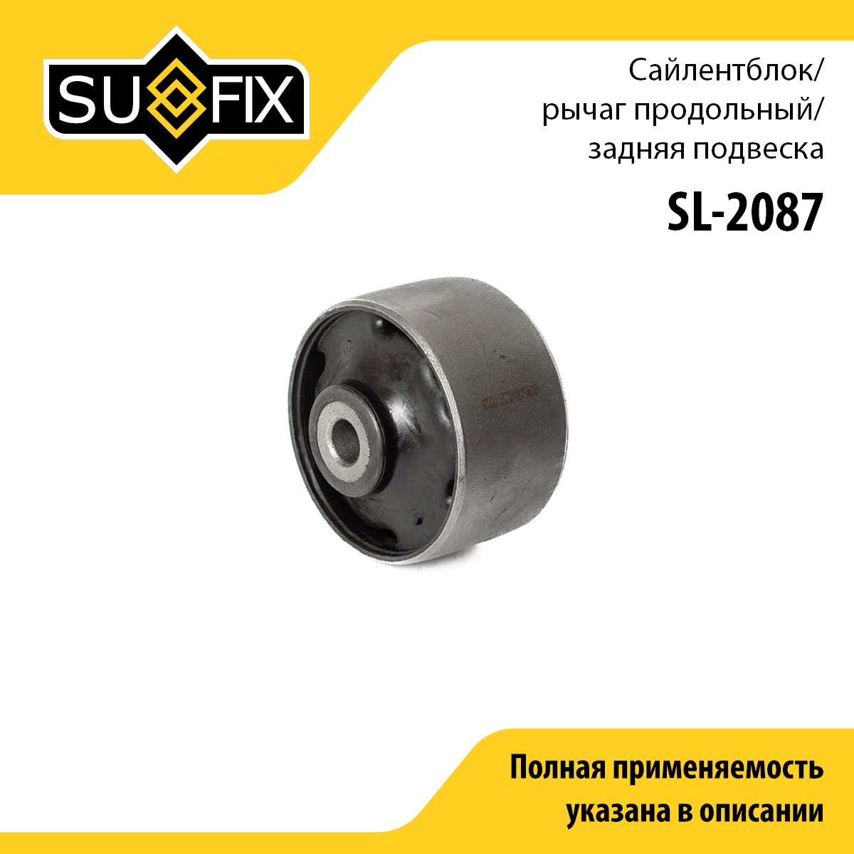Сайлентблок заднего рычага подвески | зад прав/лев | - SUFIX SL-2087