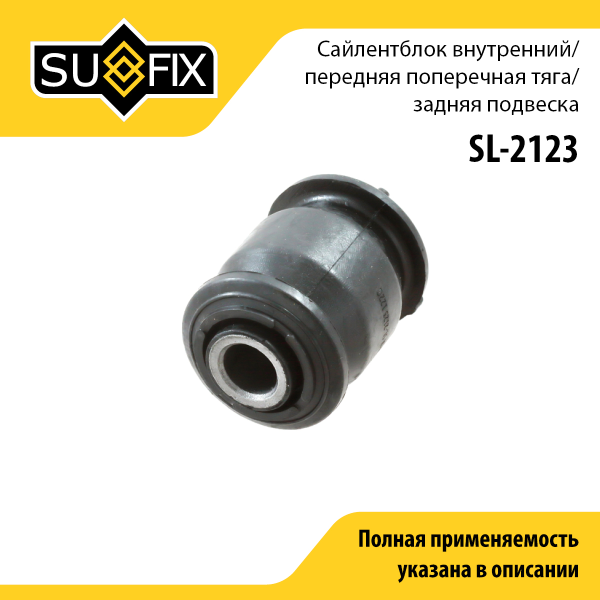 Сайлентблок заднего рычага подвески | зад прав/лев | - SUFIX SL-2123