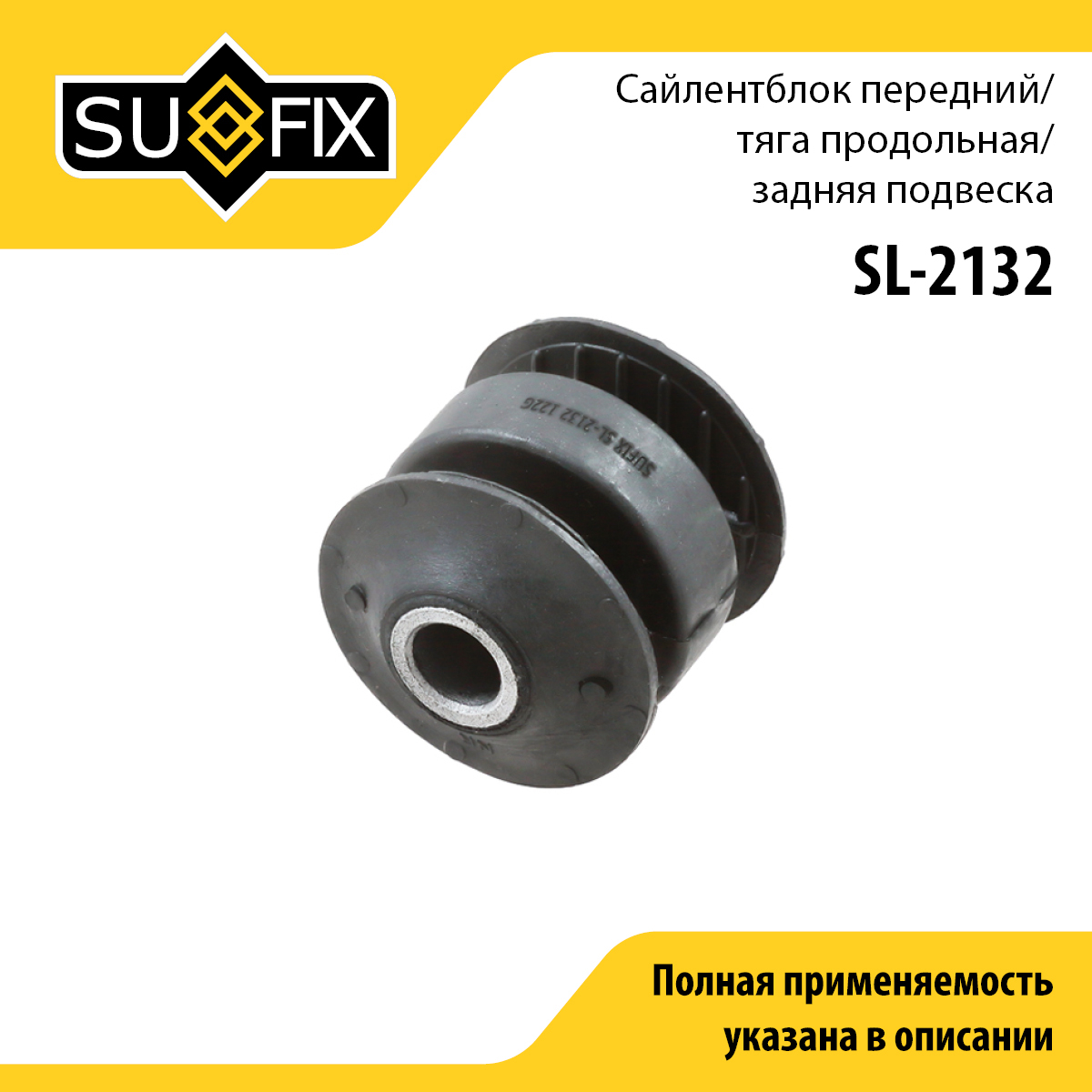 Сайлентблок заднего рычага подвески | зад прав/лев | - SUFIX SL-2132