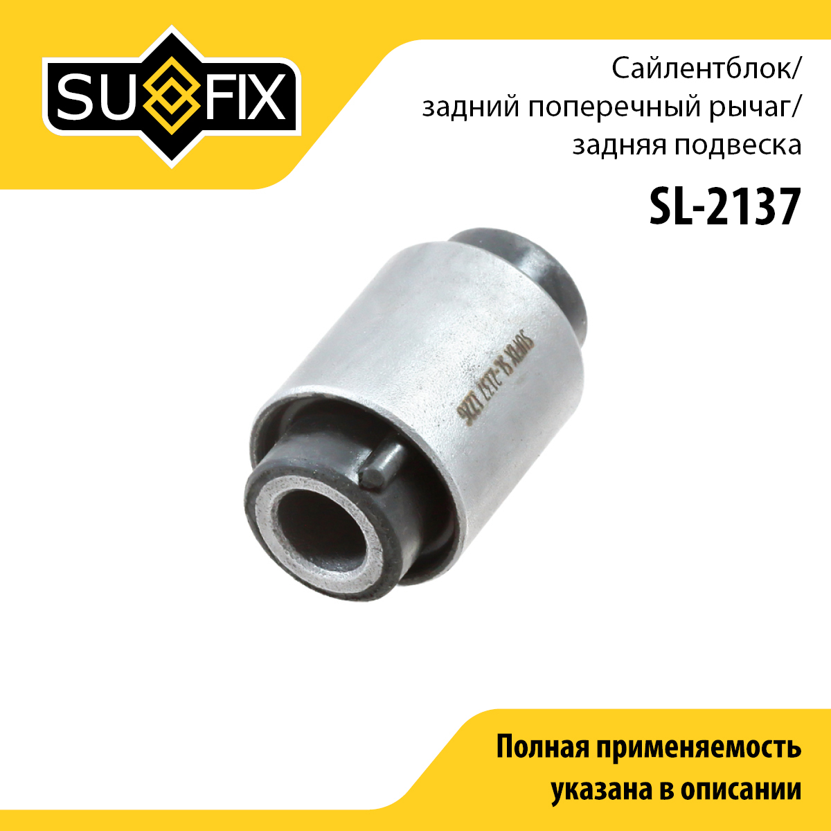 Сайлентблок заднего рычага подвески | зад прав/лев | - SUFIX SL-2137
