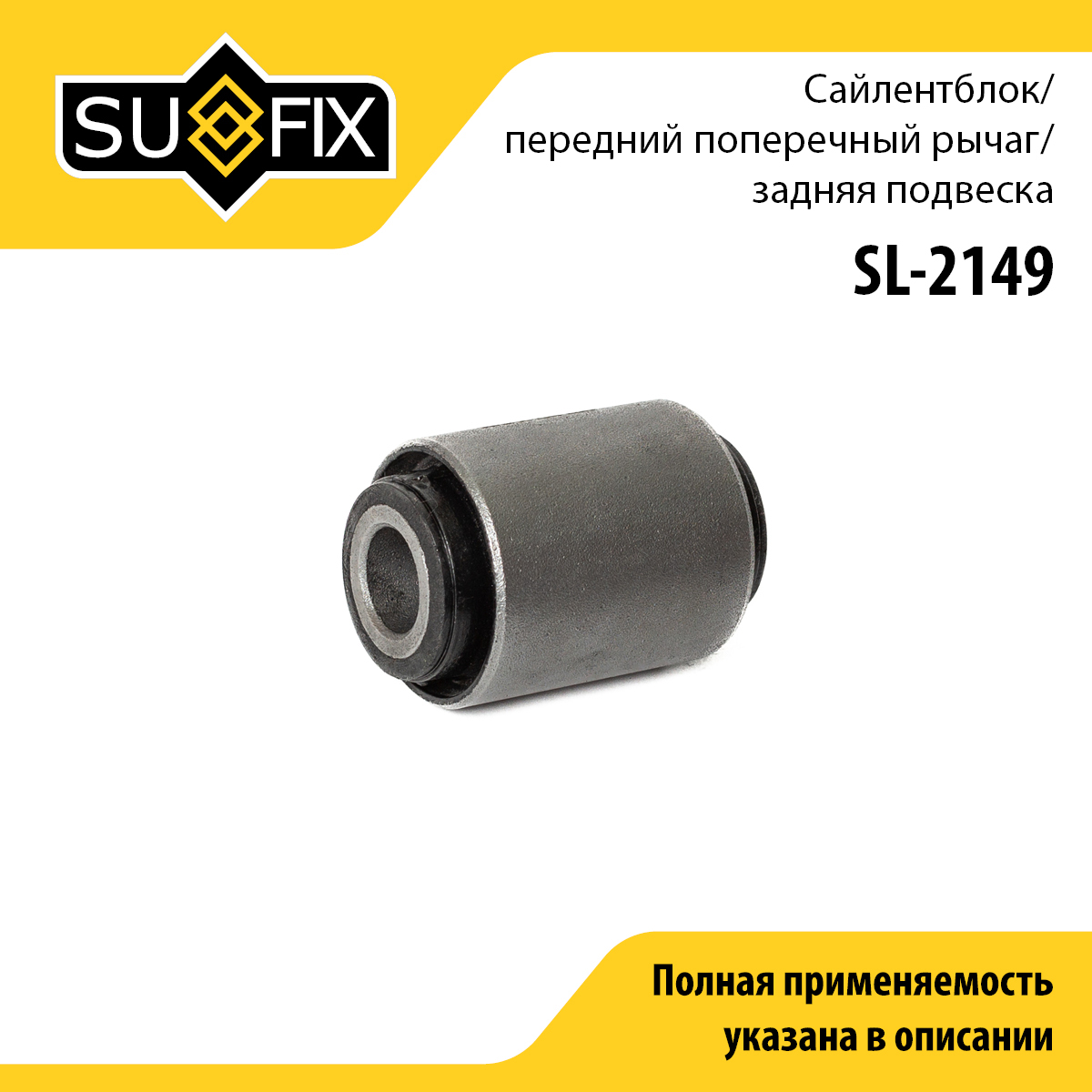 Сайлентблок заднего рычага подвески | зад прав/лев | - SUFIX SL-2149