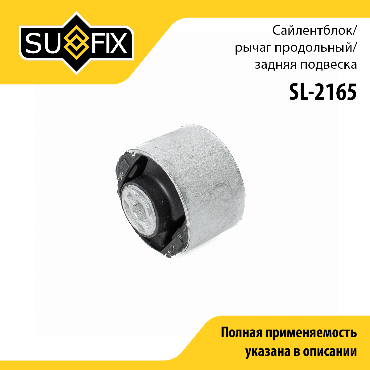 Сайлентблок заднего рычага подвески | зад прав/лев | - SUFIX SL-2165
