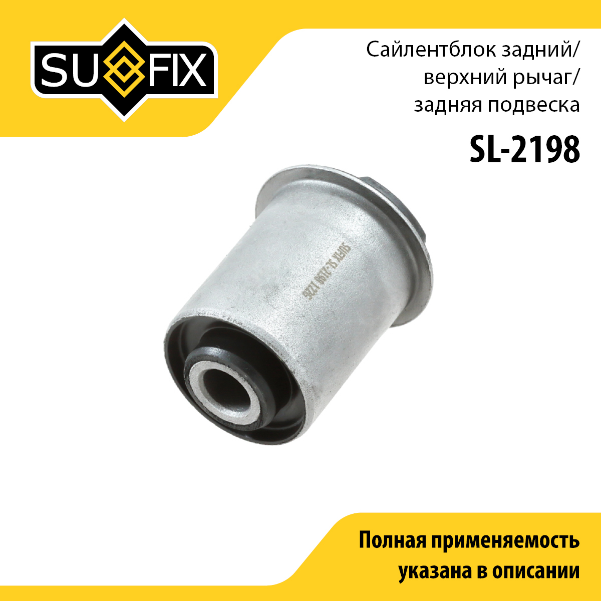 Сайлентблок заднего рычага подвески | зад прав/лев | - SUFIX SL-2198