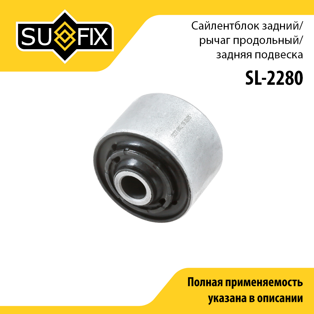 Сайлентблок заднего рычага подвески | зад прав/лев | - SUFIX SL-2280