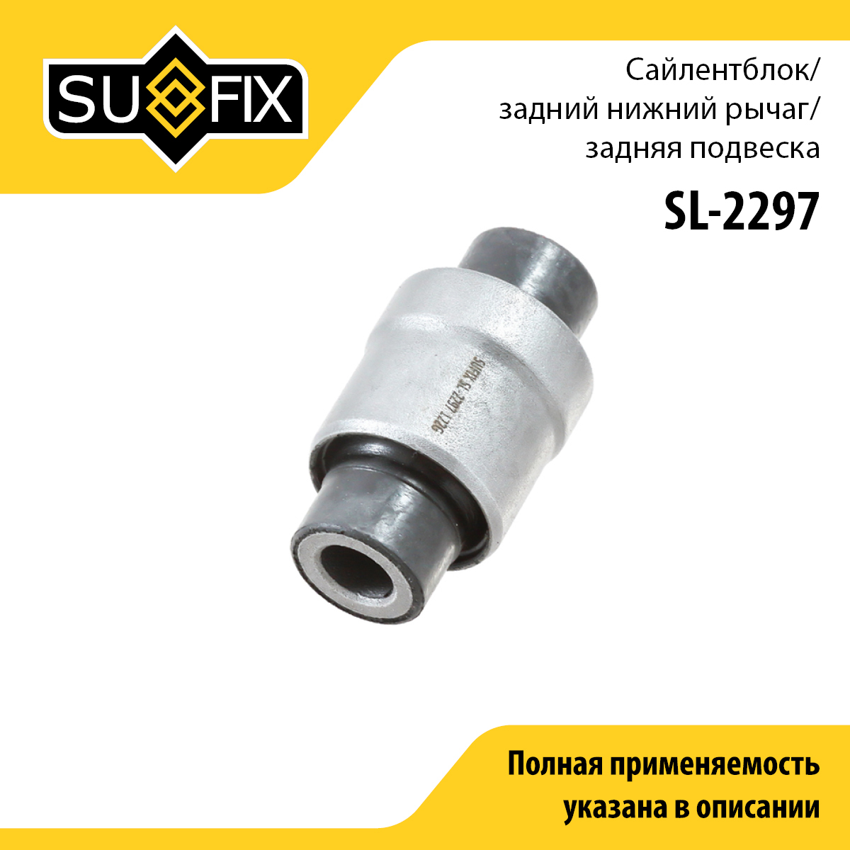 Сайлентблок заднего рычага подвески | зад прав/лев | - SUFIX SL-2297