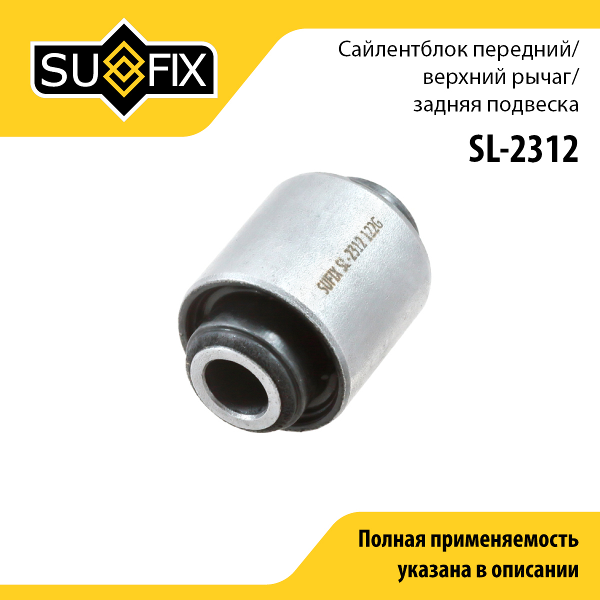 Сайлентблок заднего рычага подвески | зад прав/лев | - SUFIX SL-2312