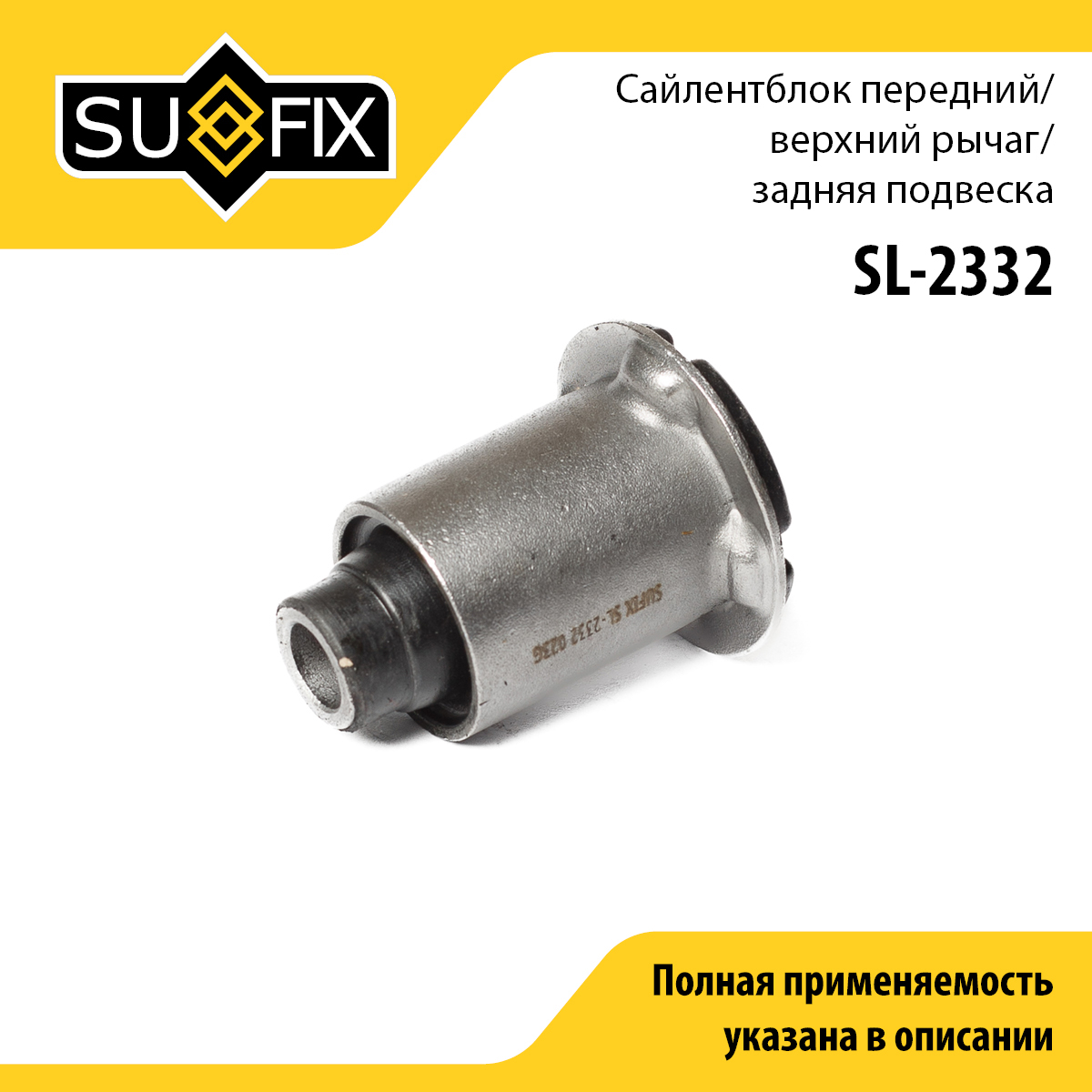 Сайлентблок заднего рычага подвески | зад прав/лев | - SUFIX SL-2332