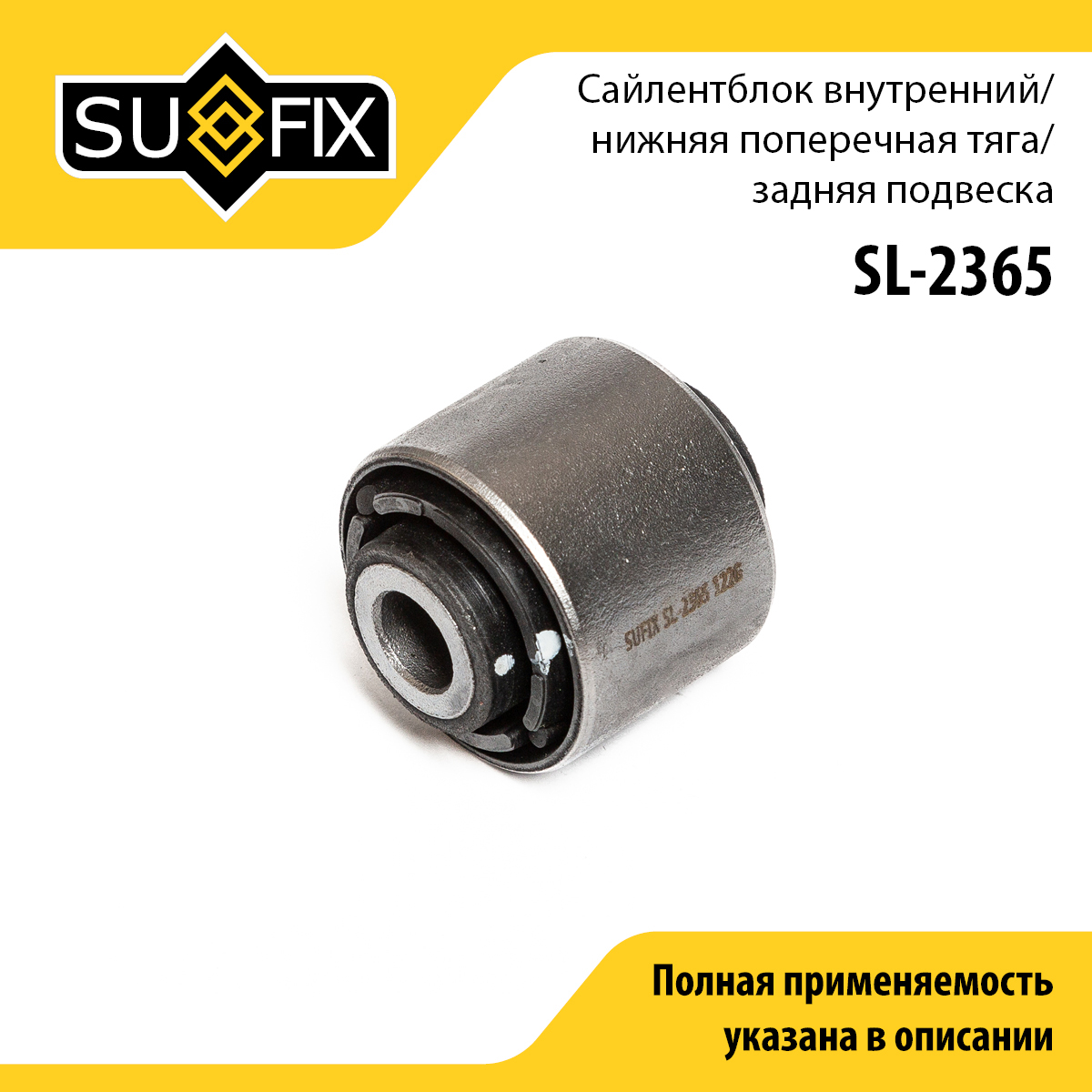 Сайлентблок заднего рычага подвески | зад прав/лев | - SUFIX SL-2365