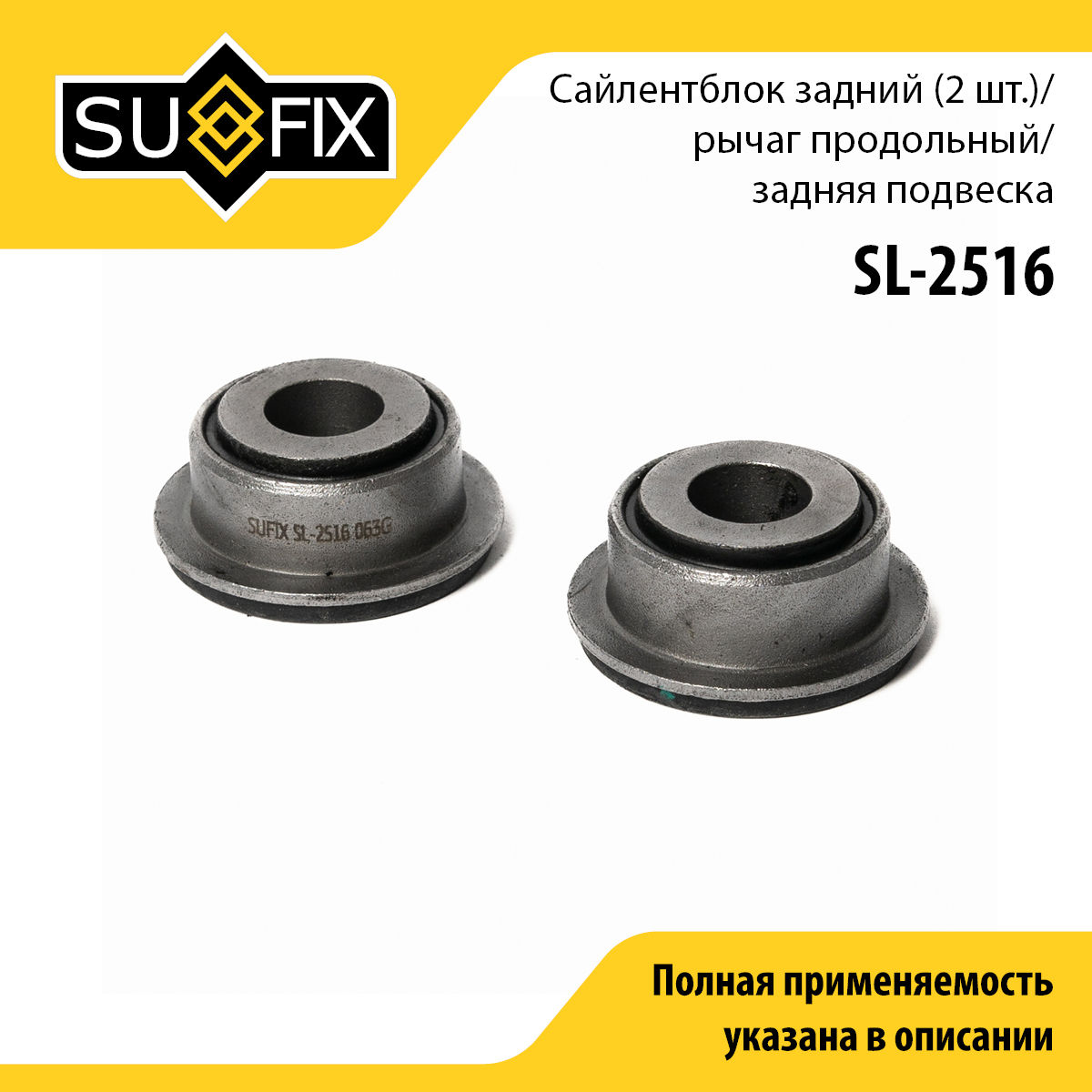 Сайлентблок заднего рычага подвески | зад прав/лев | - SUFIX SL-2516