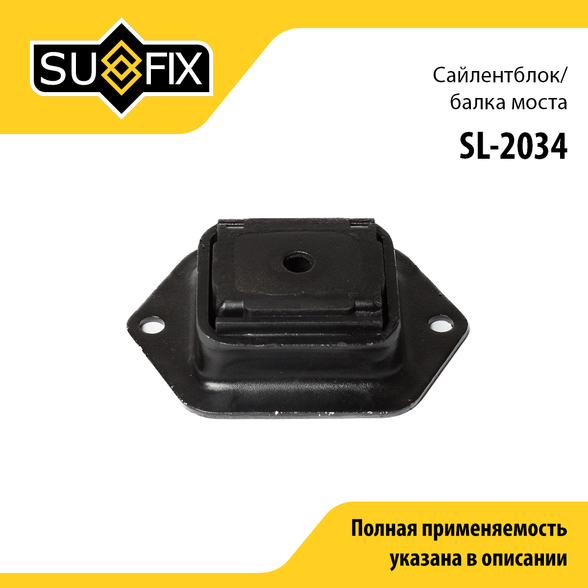 Сайлентблок заднего рычага подвески LCV | зад прав/лев | - SUFIX SL-2034