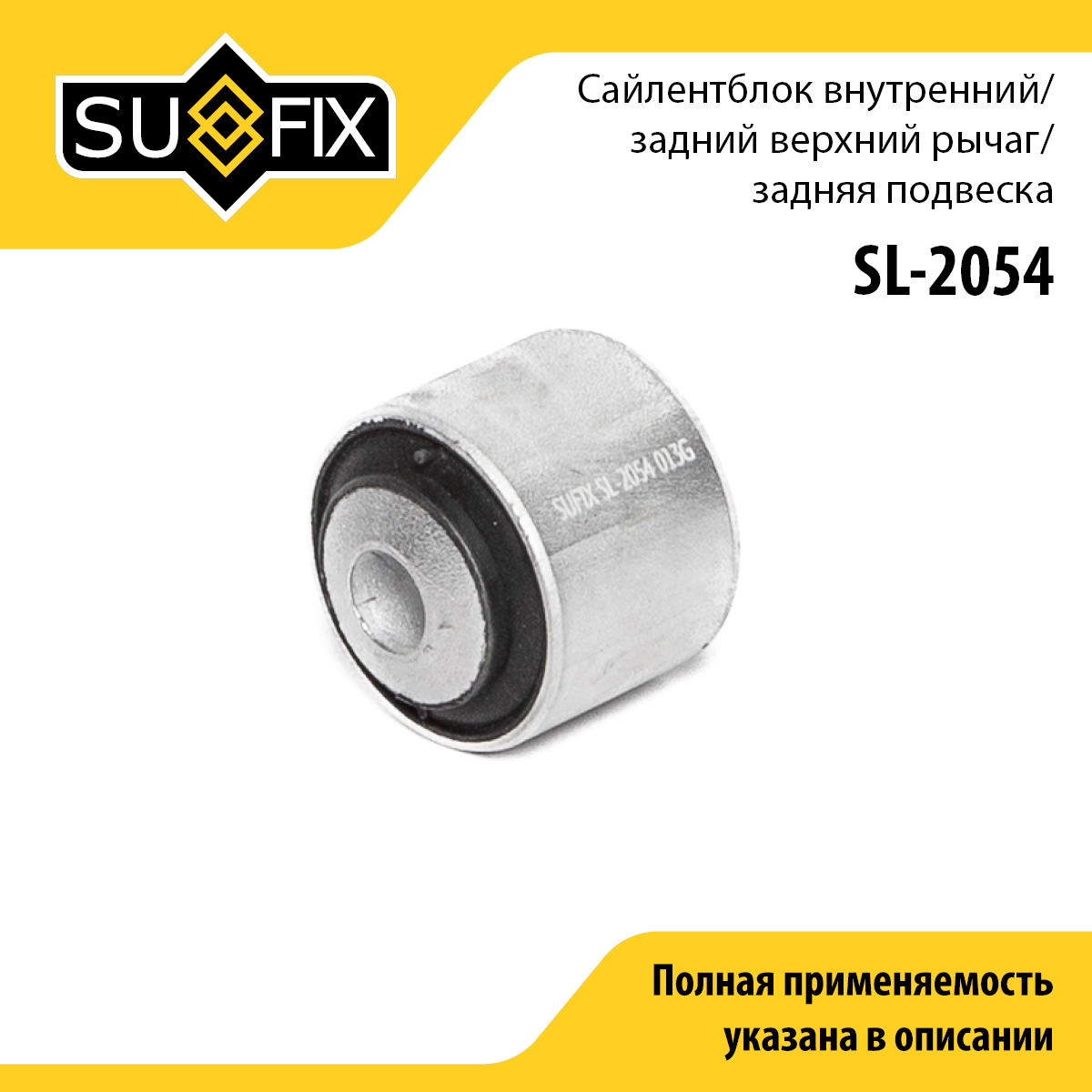 Сайлентблок заднего рычага подвески | зад прав/лев | - SUFIX SL-2054
