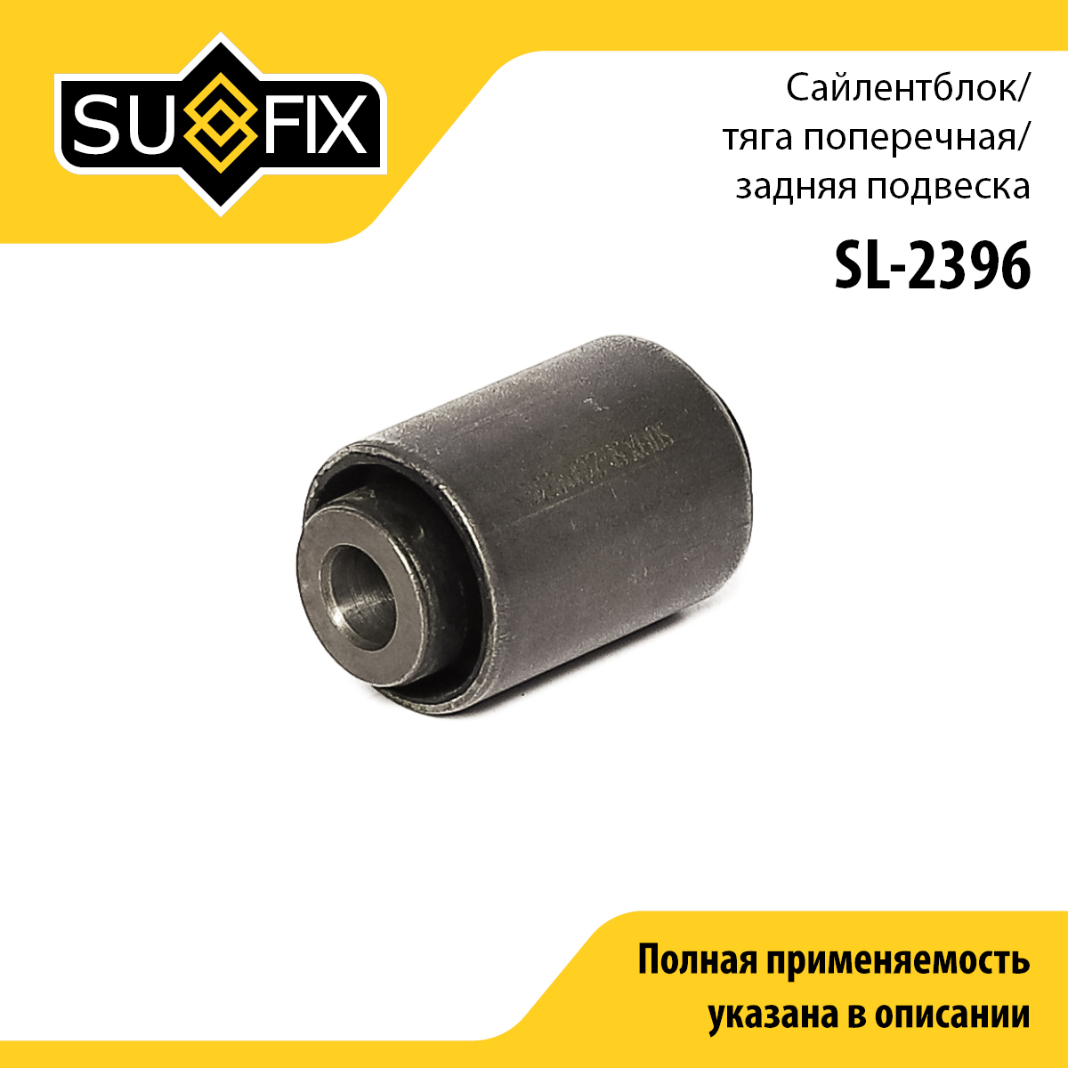 Сайлентблок задней тяги подвески | зад прав/лев | - SUFIX SL-2396