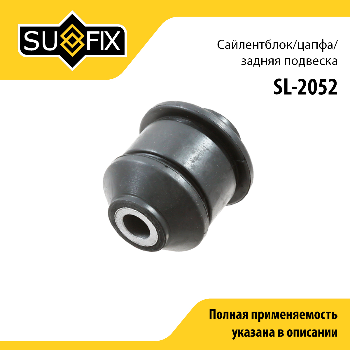Сайлентблок задней цапфы | зад прав/лев | - SUFIX SL-2052