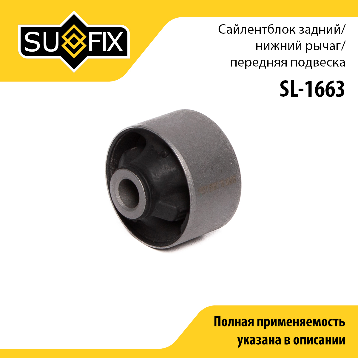 Сайлентблок задний рычага подвески | перед прав/лев | - SUFIX SL-1663