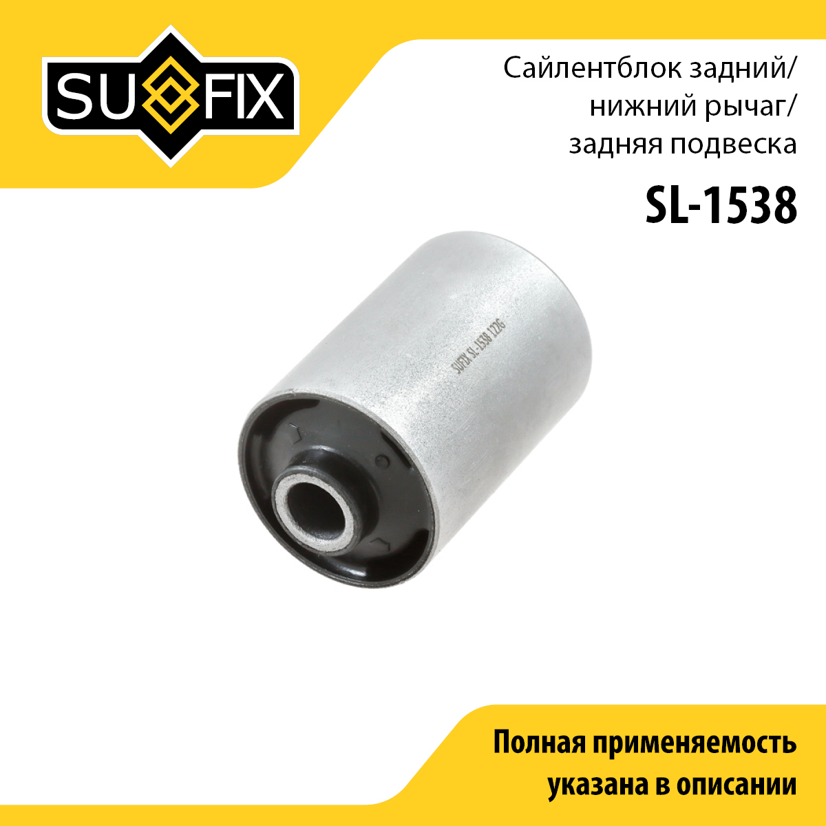 Сайлентблок нижней продольной тяги | зад прав/лев | - SUFIX SL-1538