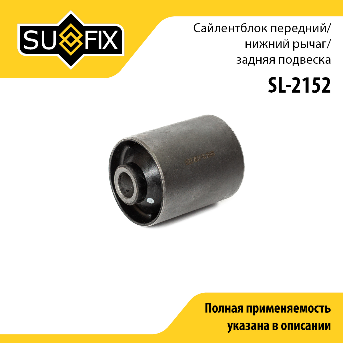 Сайлентблок нижней продольной тяги | зад прав/лев | - SUFIX SL-2152