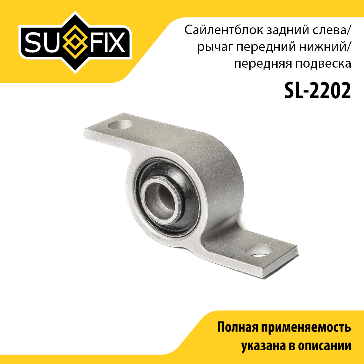 Сайлентблок переднего рычага подвески | перед лев | - SUFIX SL-2202