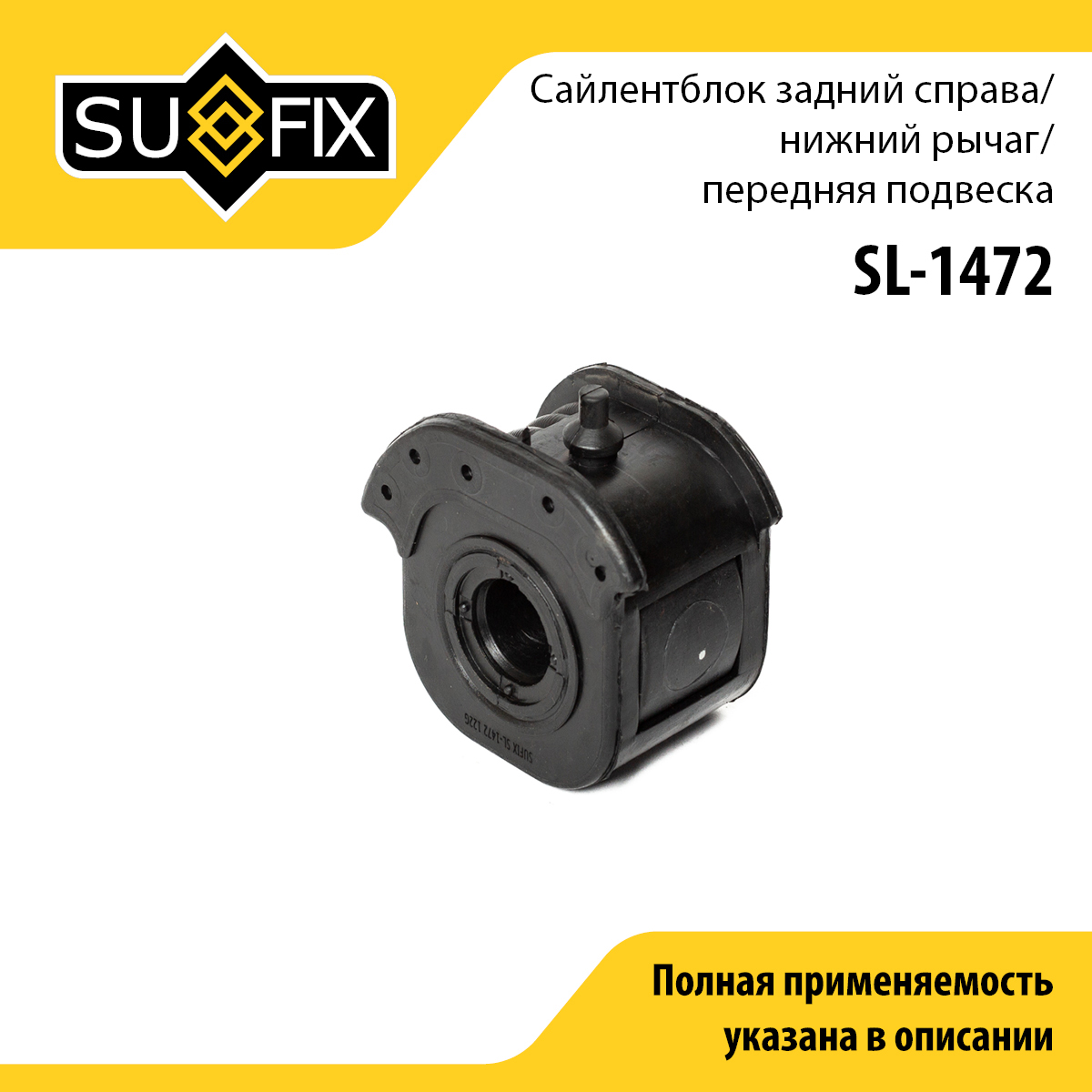 Сайлентблок переднего рычага подвески | перед прав | - SUFIX SL-1472